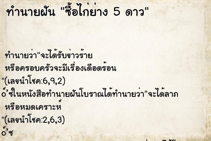 ทำนายฝัน ซื้อไก่ย่าง 5 ดาว